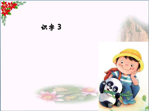 识字 人教(部编版)(共张PPT)PPT 优秀课件