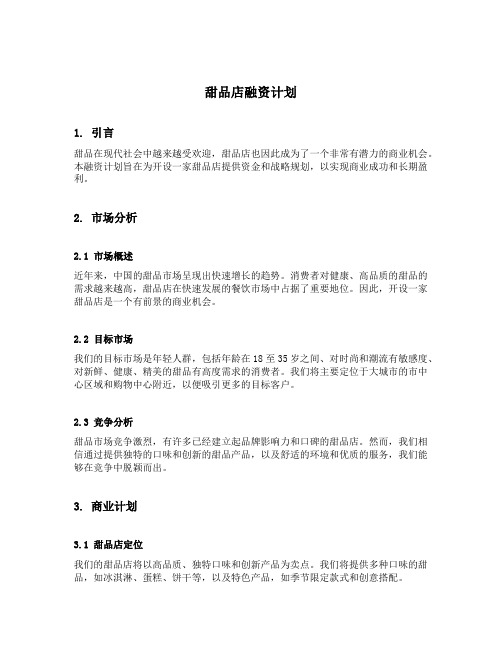 甜品店融资计划