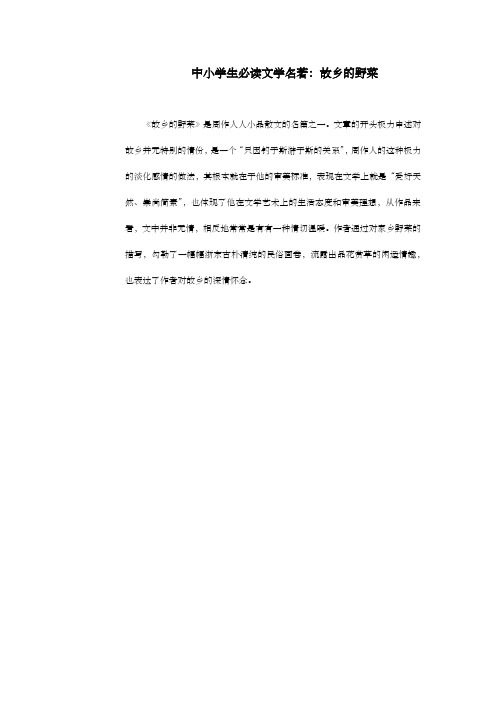 中小学生必读文学名著：故乡的野菜