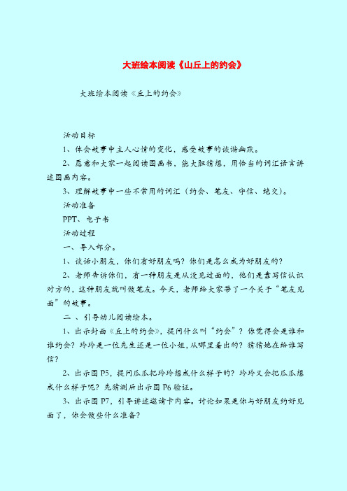 大班绘本阅读《山丘上的约会》-2019最新幼儿园大班教案