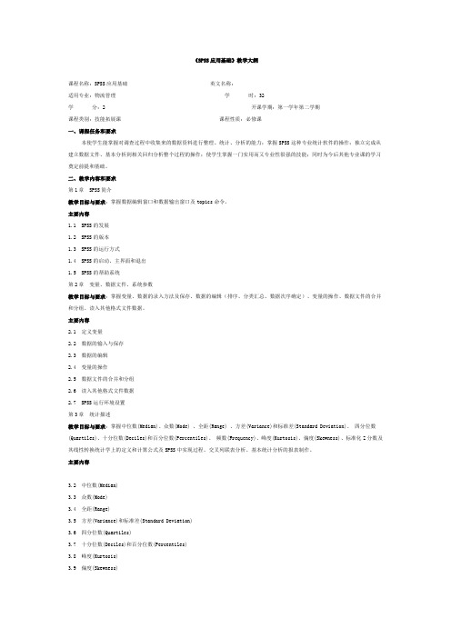 《SPSS应用基础》教学大纲2