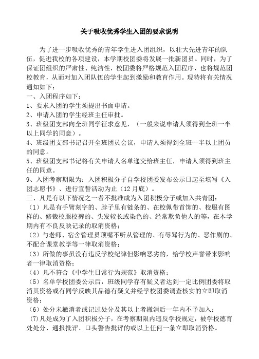 关于吸收优秀学生入团的要求说明