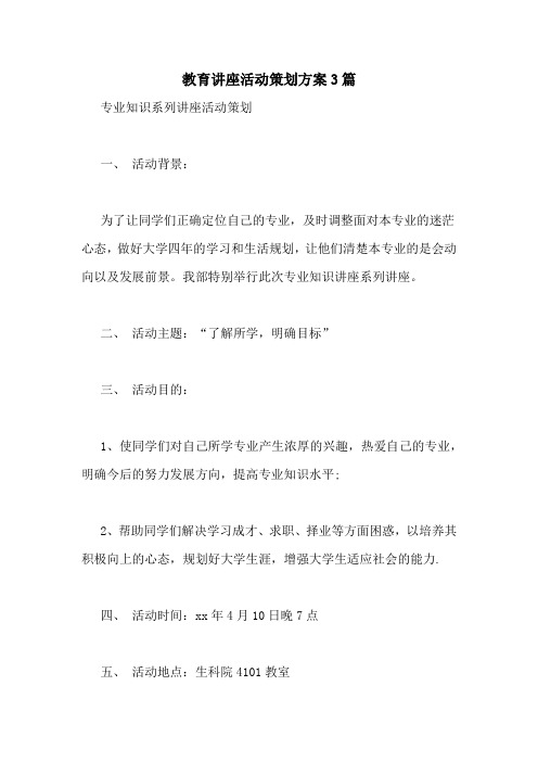 教育讲座活动策划方案3篇