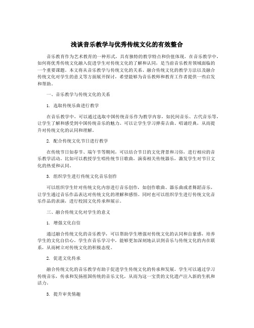 浅谈音乐教学与优秀传统文化的有效整合