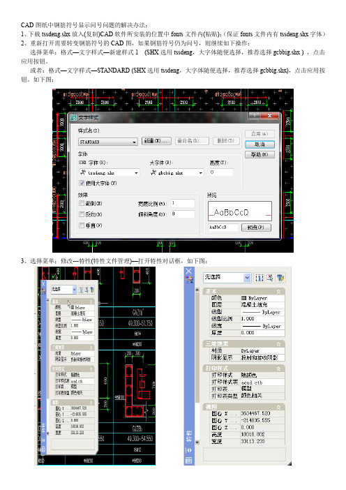 CAD图纸中钢筋符号显示问号问题的解决办法