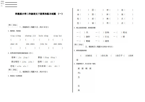 科教版小学二年级语文下册周末练习试题 (一)