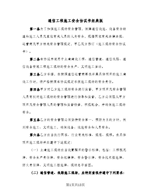 通信工程施工安全协议书经典版（三篇）