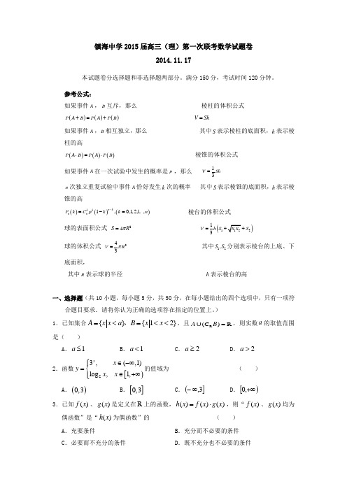 浙江省镇海中学2015届高三第一次联考数学(理)试题 Word版含答案