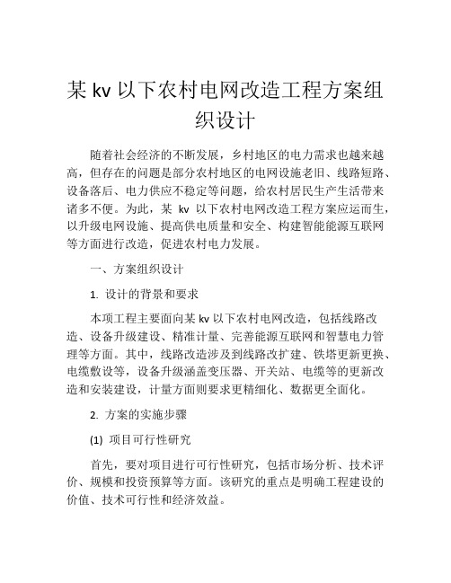 某kv以下农村电网改造工程方案组织设计