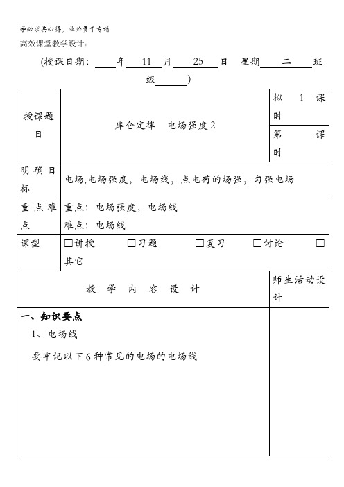 广东省肇庆市实验中学2016届高三上学期第13周物理高效课堂教学设计:电场线描述电场