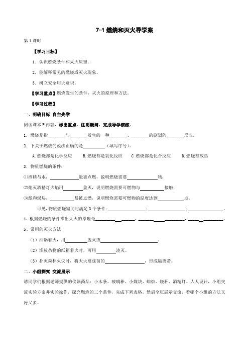 九年级化学《燃烧和灭火》导学案