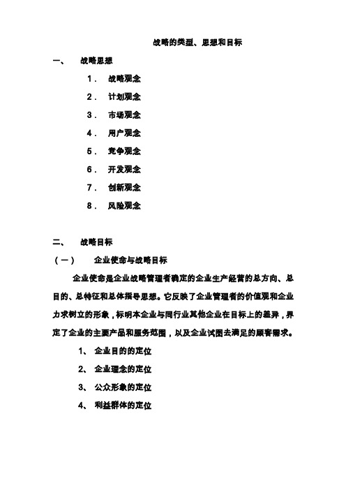 战略的类型、思想和目标