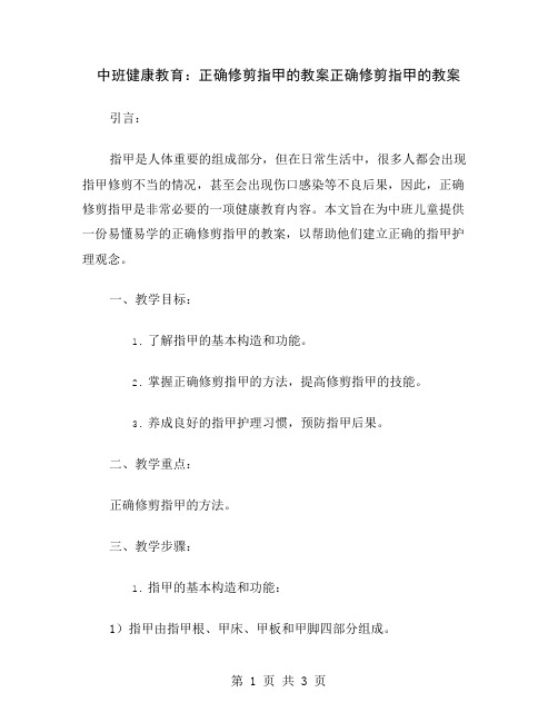 中班健康教育：正确修剪指甲的教案