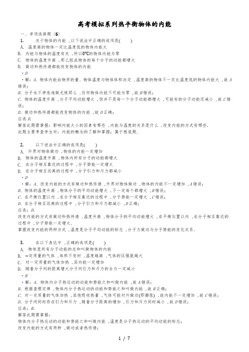 高考模拟理综物理选编:热平衡 物体的内能(解析版)