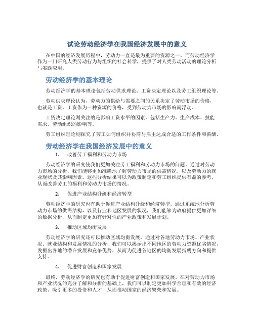 试论劳动经济学在我国经济发展中的意义