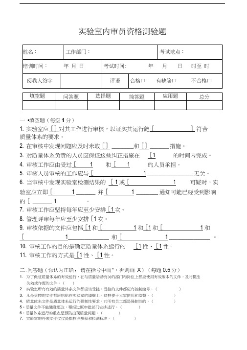 实验室内审员资格测验题及答案汇编