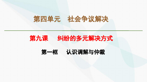 9-1 认识调解与仲裁 (教学课件)——高中政治人教统编版选择性必修二