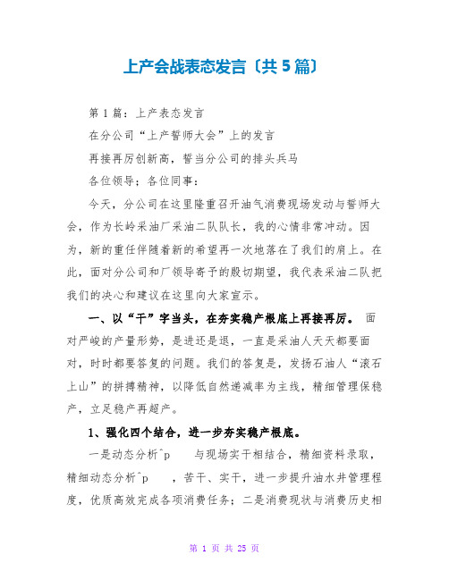 上产会战表态发言(共5篇)