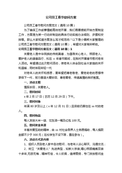 公司员工春节慰问方案