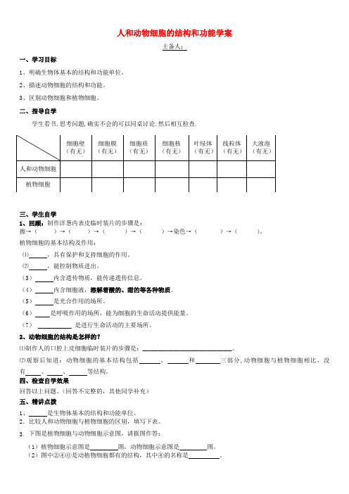 江苏省南京市高淳外国语学校初中生物《人和动物细胞结构和功能》 学案(无答案)