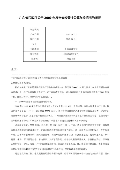 广东省民政厅关于2009年度全省经营性公墓年检情况的通报-