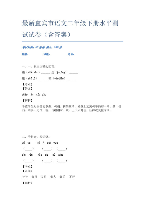 最新宜宾市语文二年级下册水平测试试卷(含答案)