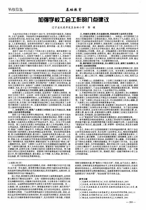 加强学校工会工作的几点建议