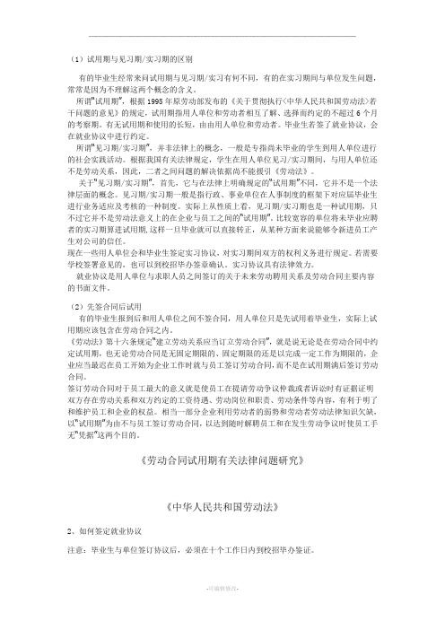 试用期与见习期实习期的区别