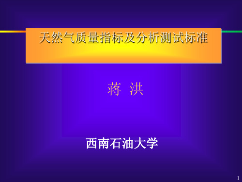 天然气质量指标及分析测试标准(PPT 52页)