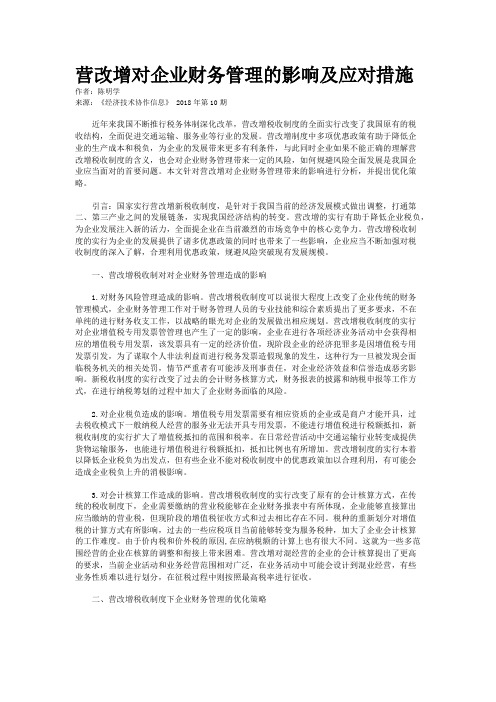 营改增对企业财务管理的影响及应对措施