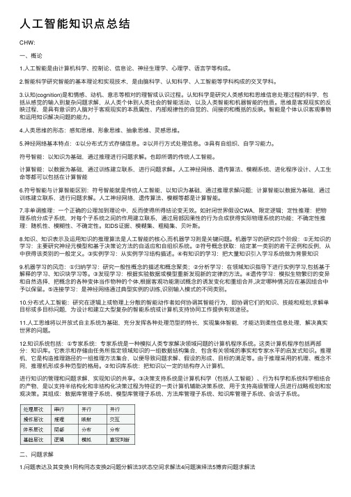 人工智能知识点总结