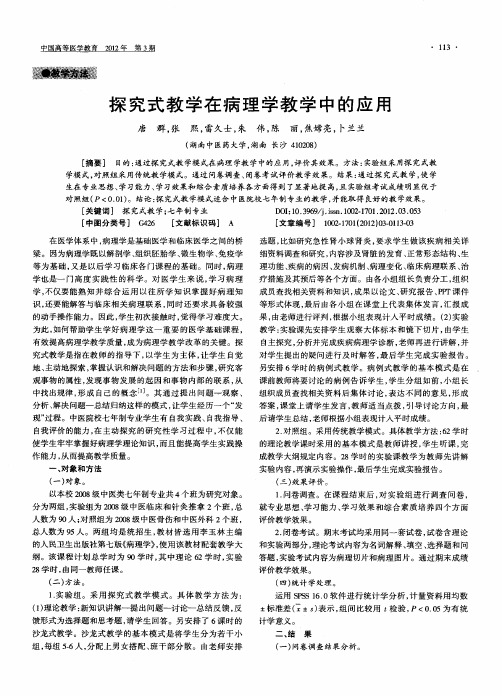 探究式教学在病理学教学中的应用