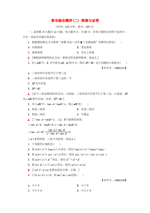 2018年秋高中数学 章末综合测评2 推理与证明 新人教A版选修1-2