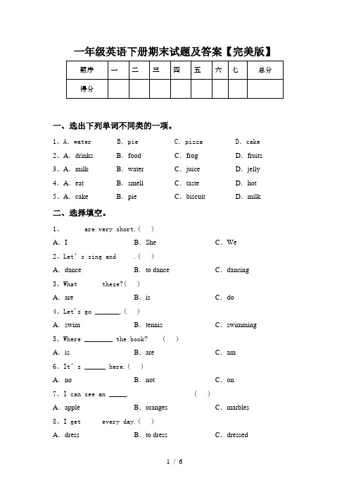 一年级英语下册期末试题及答案【完美版】