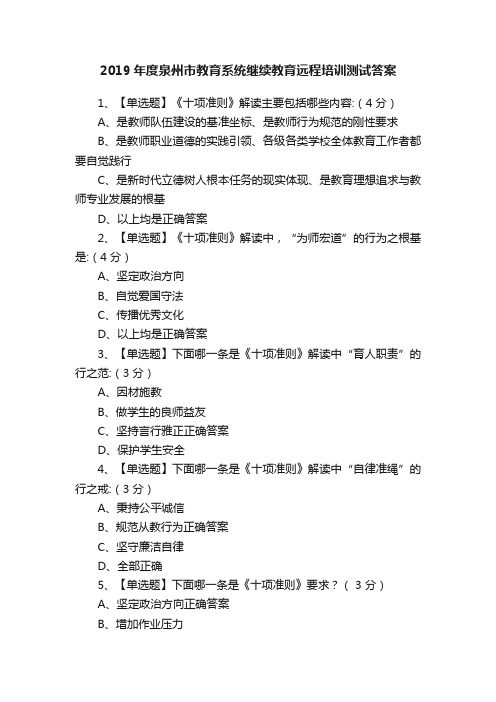 2019年度泉州市教育系统继续教育远程培训测试答案