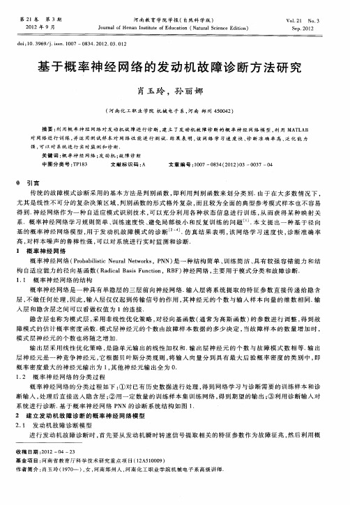 基于概率神经网络的发动机故障诊断方法研究