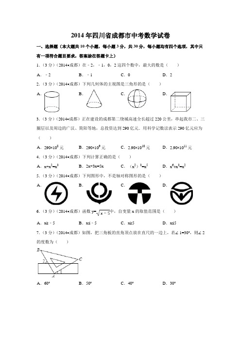 2014年四川省成都市中考数学试卷附详细答案(原版+解析版)