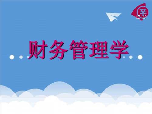 管理知识-企业财务管理经典实用课件财务管理学教学课件 精品