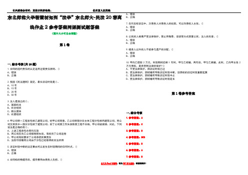 东北师范大学智慧树知到“法学”东北师大-民法20春离线作业2参考答案网课测试题答案卷1