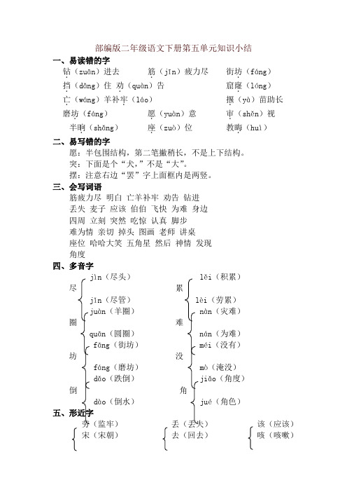 部编版小学二年级语文下册第五单元知识小结