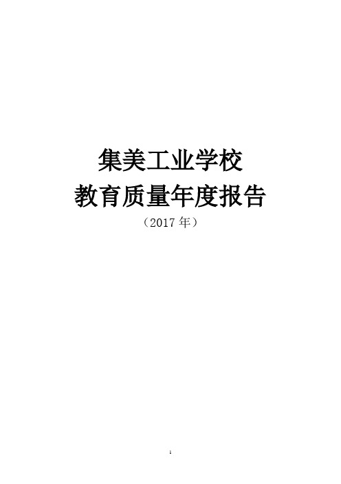 集美工业学校教育质量年度报告