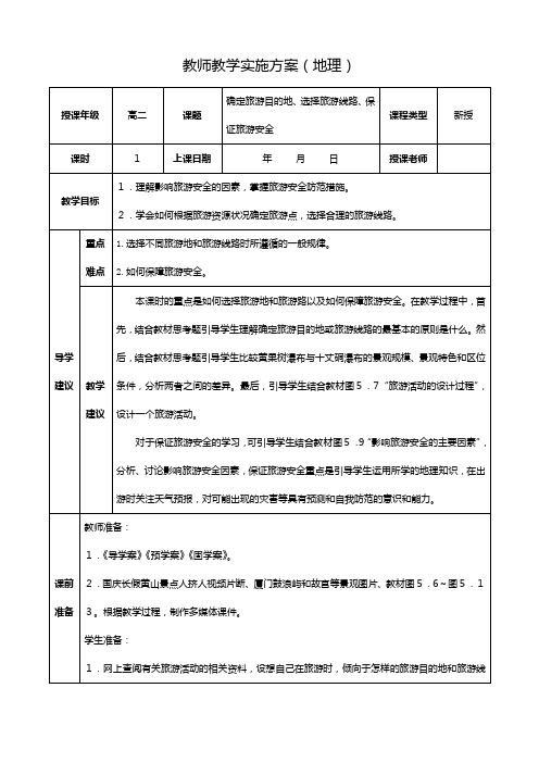 最新同步教案：选修 确定旅游目的地,选择旅游线路,保证旅游安全