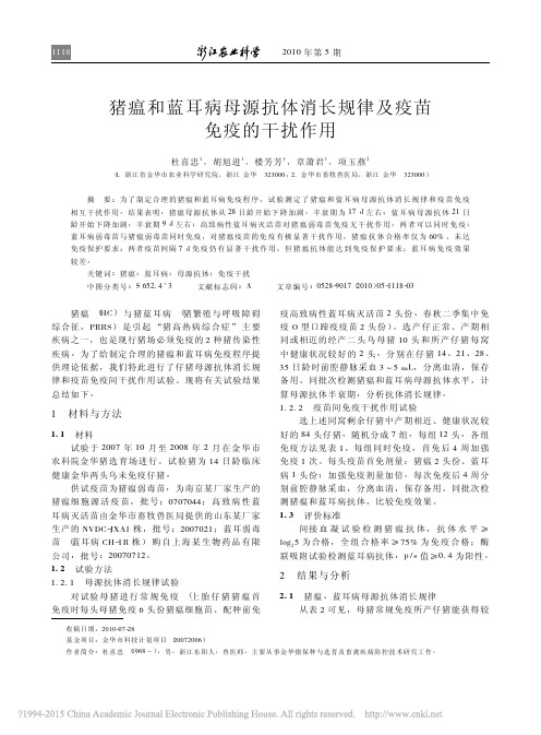 猪瘟和蓝耳病母源抗体消长规律及疫苗免疫的干扰作用_杜喜忠