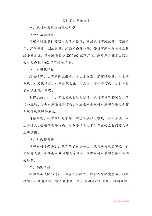 农村水系整治方案(完整材料).docx