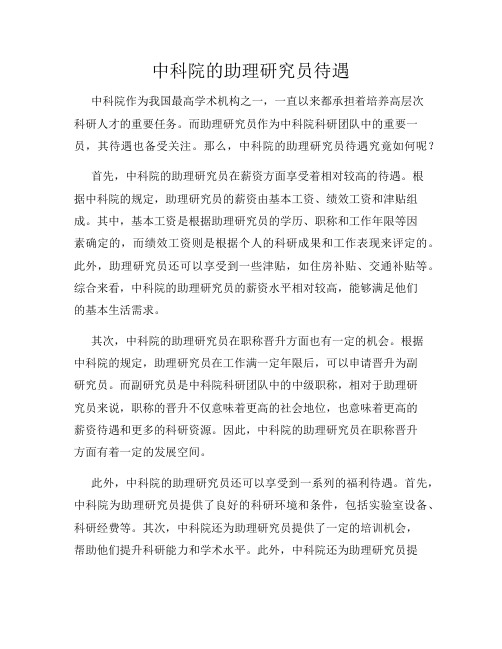 中科院的助理研究员待遇