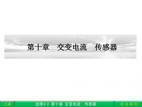 高三物理 一轮复习 选修3-2 第十章交变电流 全章