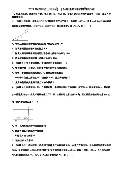 2022届四川省巴中市高一(下)物理期末统考模拟试题含解析