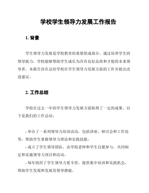 学校学生领导力发展工作报告