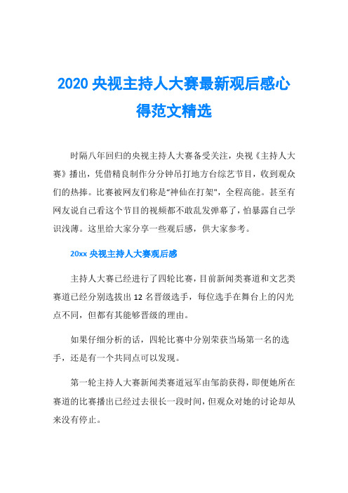 2020央视主持人大赛最新观后感心得范文精选