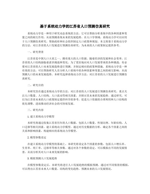 基于系统动力学的江苏省人口预测仿真研究